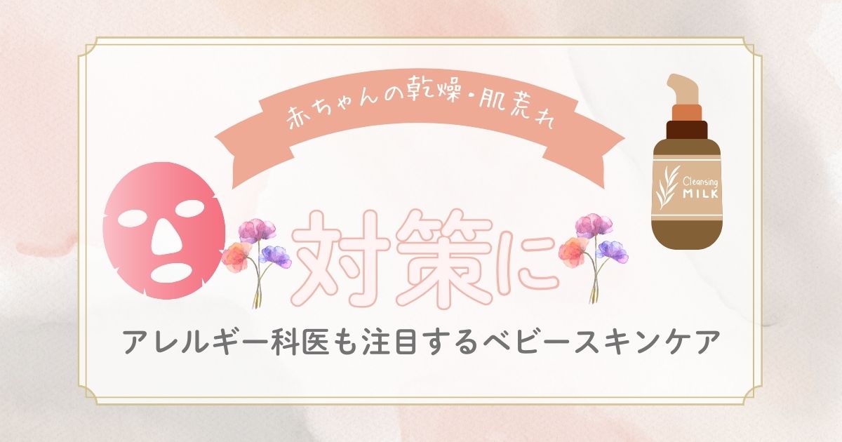 赤ちゃんの乾燥や肌荒れを防ぐスキンケア方法を解説！アレルギー科医も注目の低刺激アイテムや、毎日の保湿ケアのコツを紹介。敏感な肌を守るための実践的なアドバイスも。安心できるスキンケアで、赤ちゃんの肌を健やかに保ちましょう。