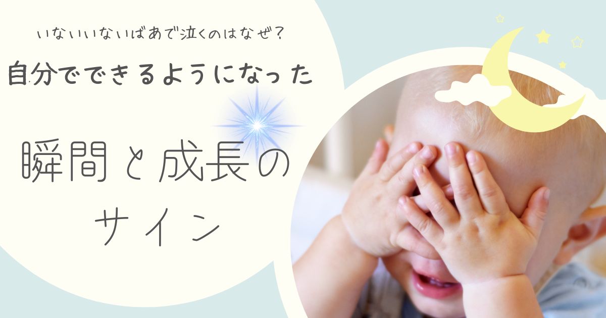 赤ちゃんが「いないいないばあ」で泣く理由と、笑顔を見せるようになるまでの成長過程を体験談で解説！自分で「いないいないばあ」ができる時期や親子で楽しむコツも紹介。泣くのも笑うのも成長の証です。