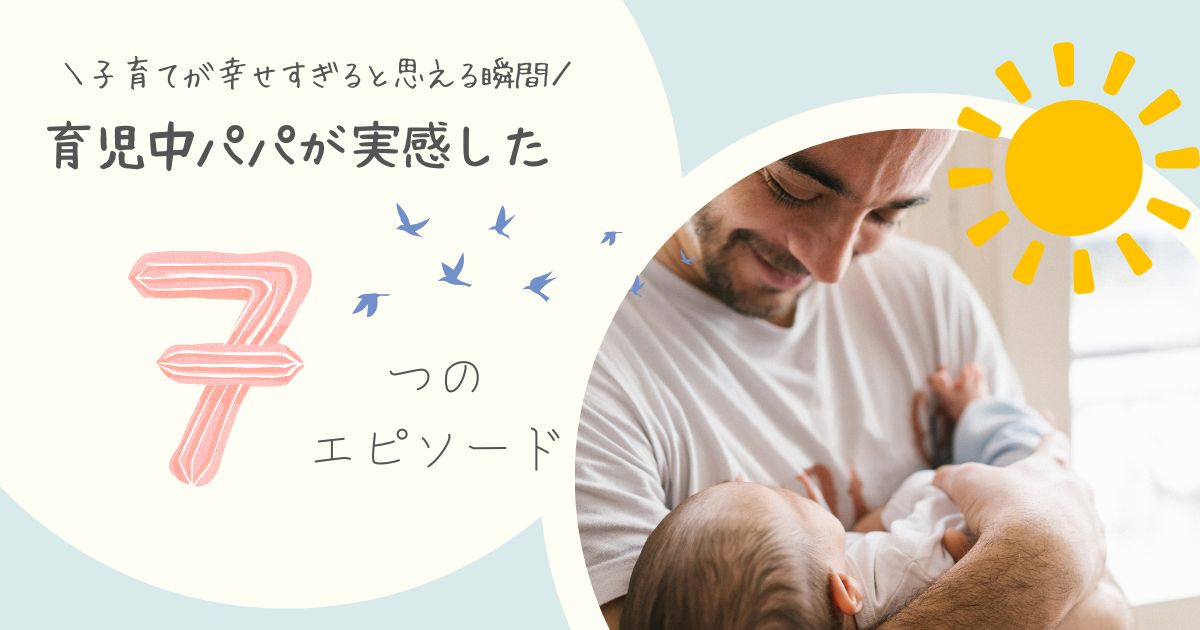 育児って、こんなに幸せだった？ パパのリアル体験記